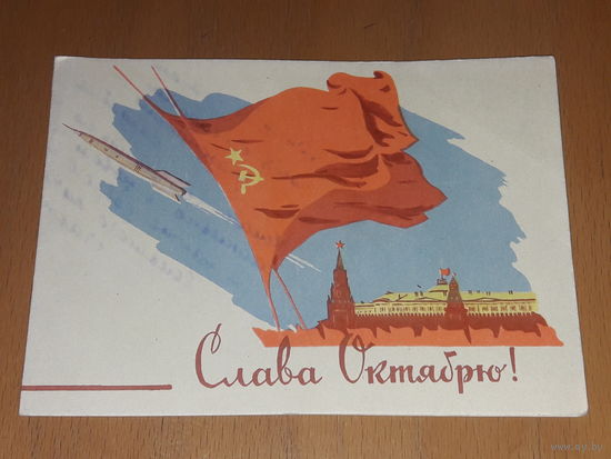 Слава Октябрю! 1960 год. Двойная. Подписана
