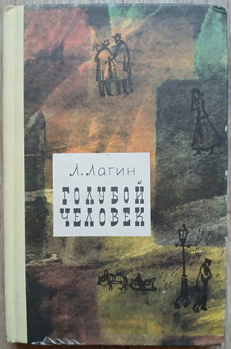 Лазарь Лагин "Голубой человек" (1977)