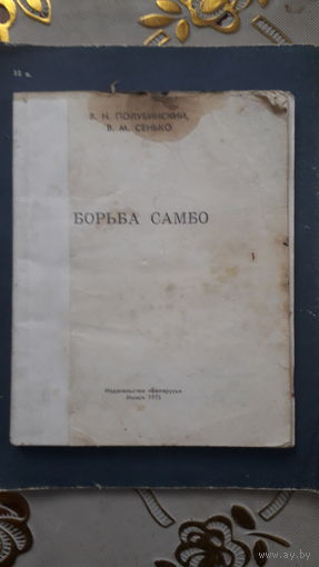 Книга Борьба самбо