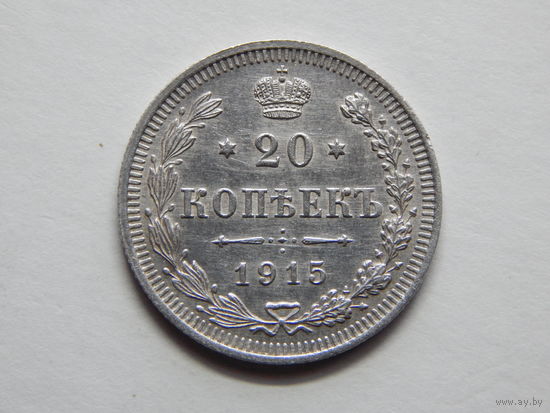 Россия 20 копеек 1915г.