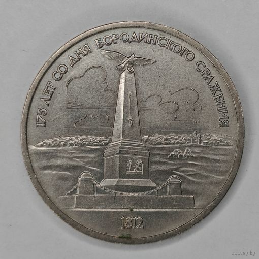 1 рубль 1987 г. "175 летсо дня Бородинского сражения"