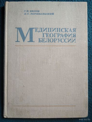 Медицинская география Белоруссии