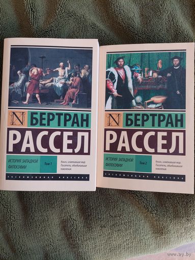 Бертран Рассел. История западной философии. В 2 томах.