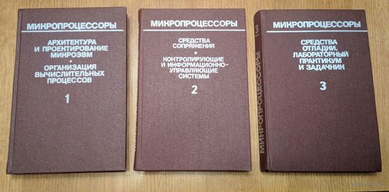 Микропроцессоры. 3 тома. Вышэйшая школа. 1987. Под ред. Преснухина Л.Н.