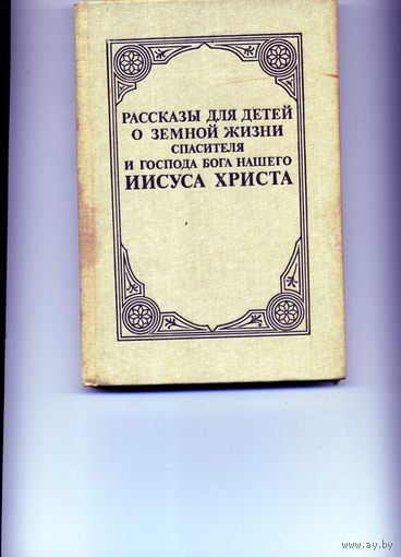 Рассказы для детей о Христе
