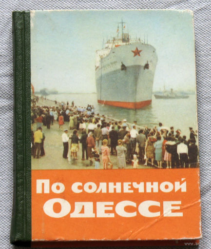 История путешествий: По солнечной Одессе. Краткий путеводитель.