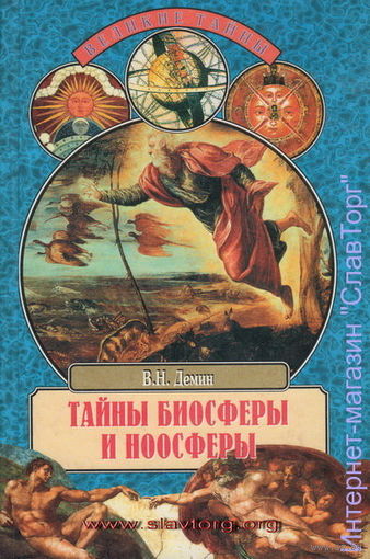 Дёмин В.Н. "Тайны биосферы и ноосферы"