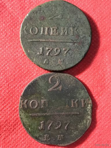 2 копейки 1797г.цена за две.