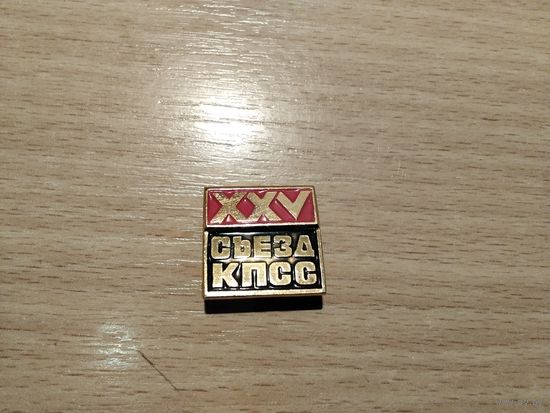 25 Сьезд КПСС