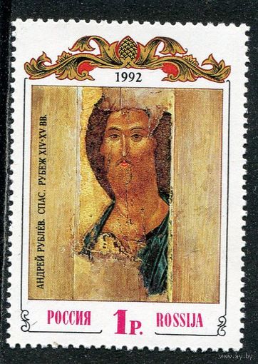 Россия 1992. Икона Андрей Рублев