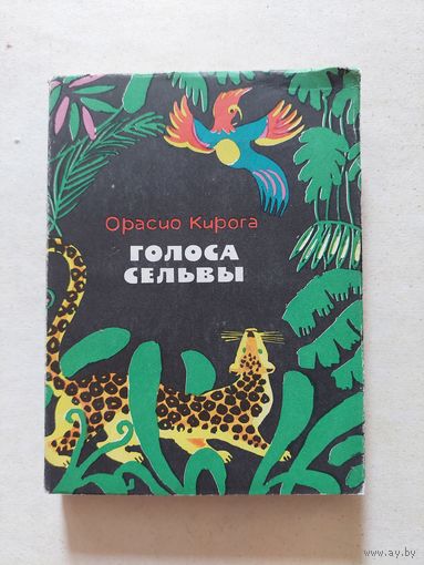 Кирога Орасио. Голоса сельвы. Серия: НБ. Народная библиотека. М. Худлит 1971г. 208 с. - II