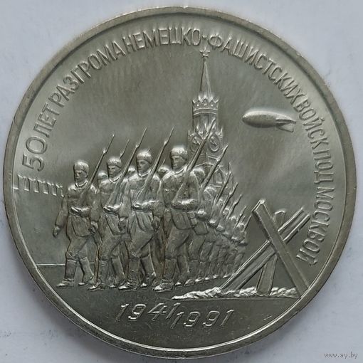 3 рубля 50 лет разгрома под Москвой