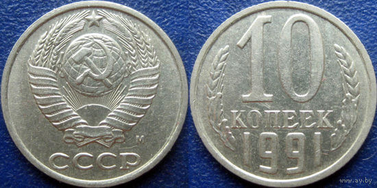 10 копеек 1991 М.