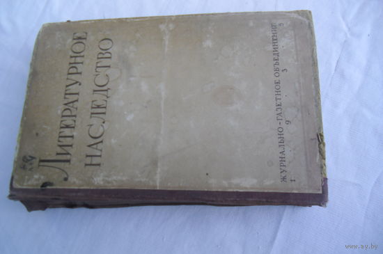 Книга "Литературное наследство", 1935 г