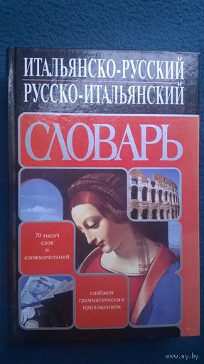 Итальянско-русский. Русско-итальянский словарь