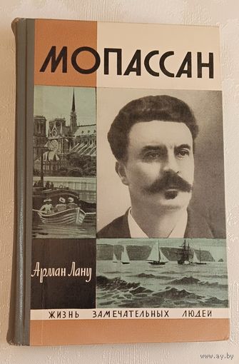 ЖЗЛ. Мопассан. Арман Лану, вып.2/1971