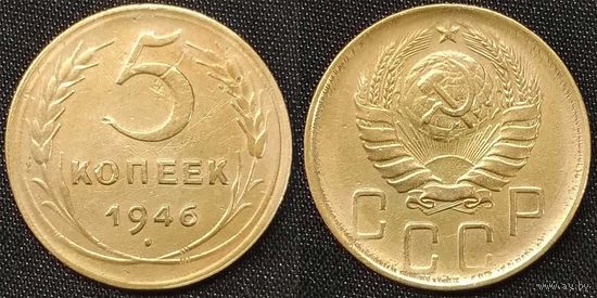 5 копеек 1946 СССР