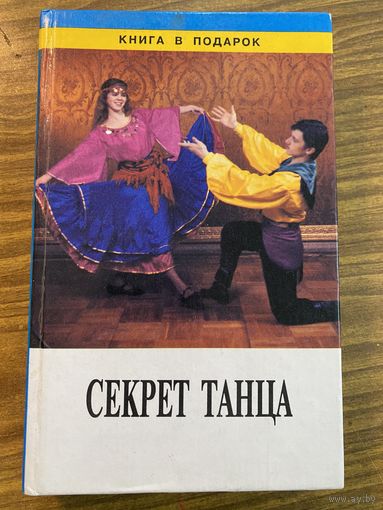 Секрет танца