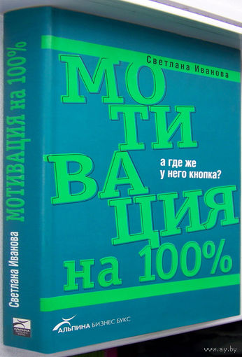 "Мотивация на 100%.А где же у него кнопка"Иванова