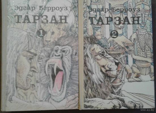 ТАРЗАН. 1 и 2 книги. Цена за 2 книги