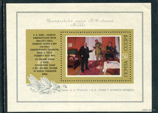 СССР 1974. Живопись. Грабарь. Ленин у провода. Блок