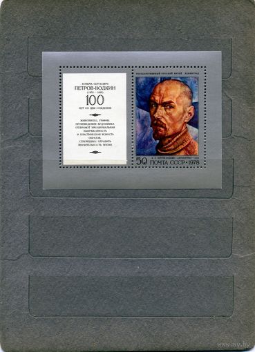 СССР, 1978, почт.  БЛОК бл 133**,  ПЕТРОВ-ВОДКИН, чистая