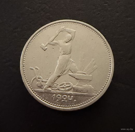 Полтинник 1924 г. Т Р.  (2)  Серебро. ЛЮКC