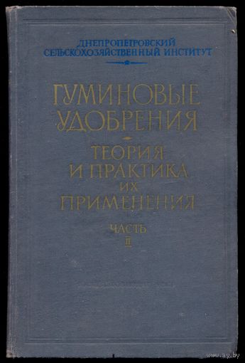 Гуминовые удобрения, теория и практика их применения. Часть 2. Днепропетровский Сельскохозяйственный Институт. 1962