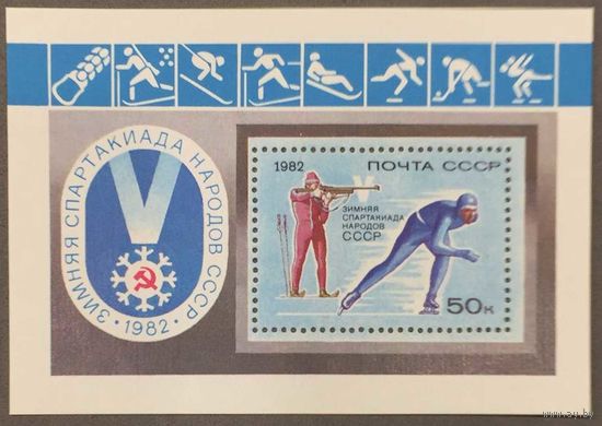 Марки СССР 1982г V Зимняя Спартакиада народов СССР (5204)