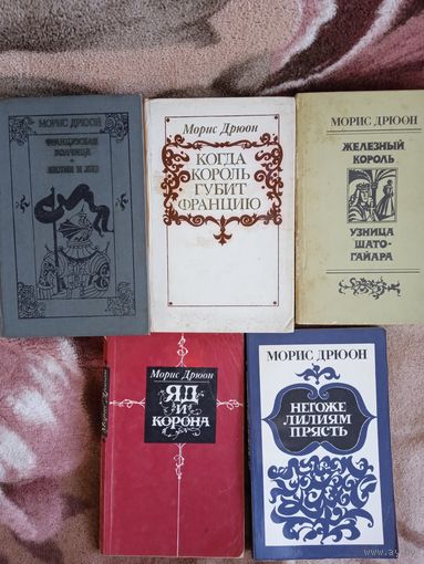 Книги цикла "Проклятые короли".