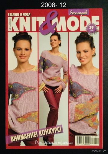 KNIT & MODE 2008- 12