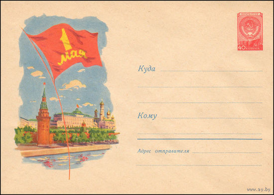 Художественный маркированный конверт СССР N 1107 (04.02.1960) 1 Мая