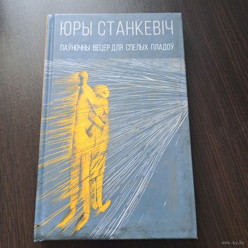 Юры Станкевіч. Паўночны вецер для спелых пладоў