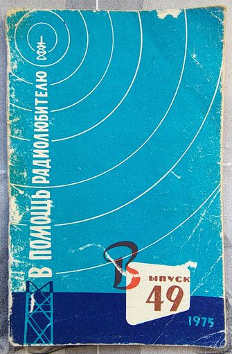 В помощь радиолюбителю. Выпуск 49