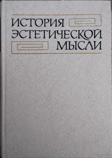 "История эстетической мысли. Древний мир. Средние века" 1 том