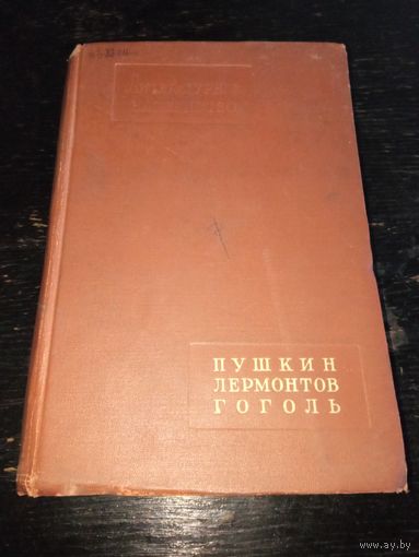 Пушкин,Гоголь,Лермонтов. Литературное наследство.