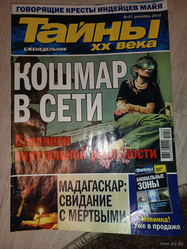 Тайны ХХ века, 51, 2010
