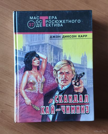 Джон Диксон Карр. Скандал в Хай-Чимниз. Защиту ведет Патрик Батлер. Пылай, огонь! Серия: Мастера остросюжетного детектива
