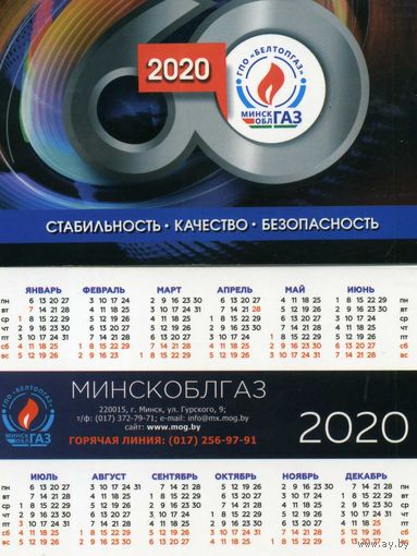 Календарик карманный Минскоблгаз 2020