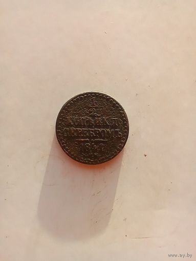 1/2 копейки 1841 года
