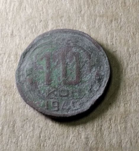10 копеек 1940 г.