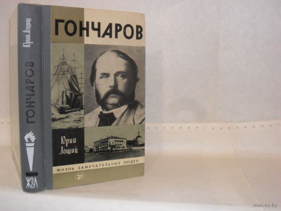 ЖЗЛ Лощиц Ю.М. Гончаров. Серия: Жизнь замечательных людей. Выпуск 9 (573).