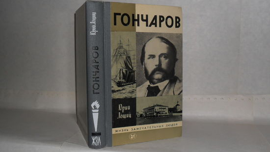 ЖЗЛ Лощиц Ю.М. Гончаров. Серия: Жизнь замечательных людей. Выпуск 9 (573).