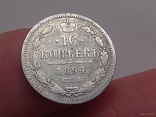 10 копеек 1894 год.СПБ АГ