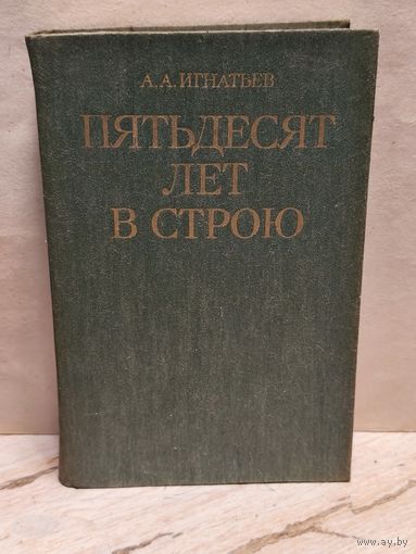 Игнатьев А. - Пятьдесят лет в строю