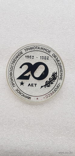 20 лет Минское производственное трикотажное объединение "Прогресс" 1962-1982