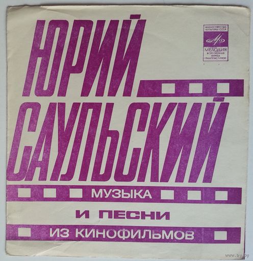 Флекси Юрий Саульский – Музыка И Песни Из Кинофильмов (1978)