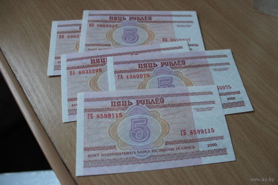 5 рублей ( выпуск 2000 )серии ГА ГБ  ВА ВБ  ВВ