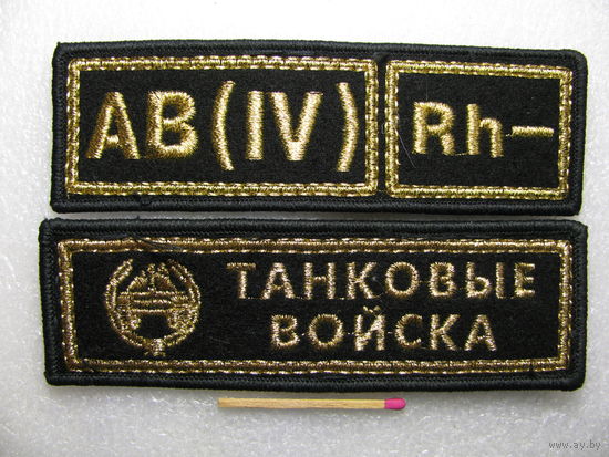 Нашивки с личными данными. Танковые войска. золотая нитка