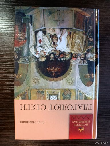 Серия книг история в романах Глаголют Стяги И.Ф. Наживин